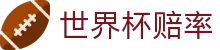 2026国际足联世界杯授权平台 - 2026世界杯赔率查询与下注投注服务中心门户